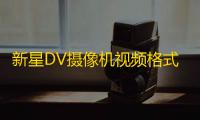新星DV摄像机视频格式转换器 7.0.0.0 官方版